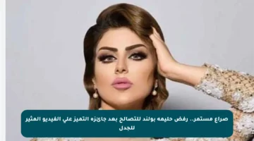 صراع مستمر.. رفض حليمة بولند للتصالح بعد جائزة التميز على الفيديو المثير للجدل